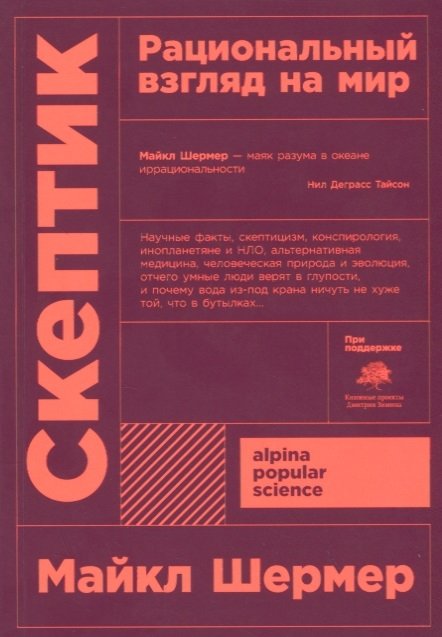 Шермер М. - Скептик: Рациональный взгляд на мир + покет