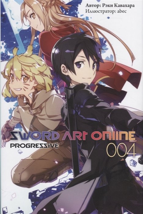Кавахара Р. - Sword Art Online. Progressive. 004