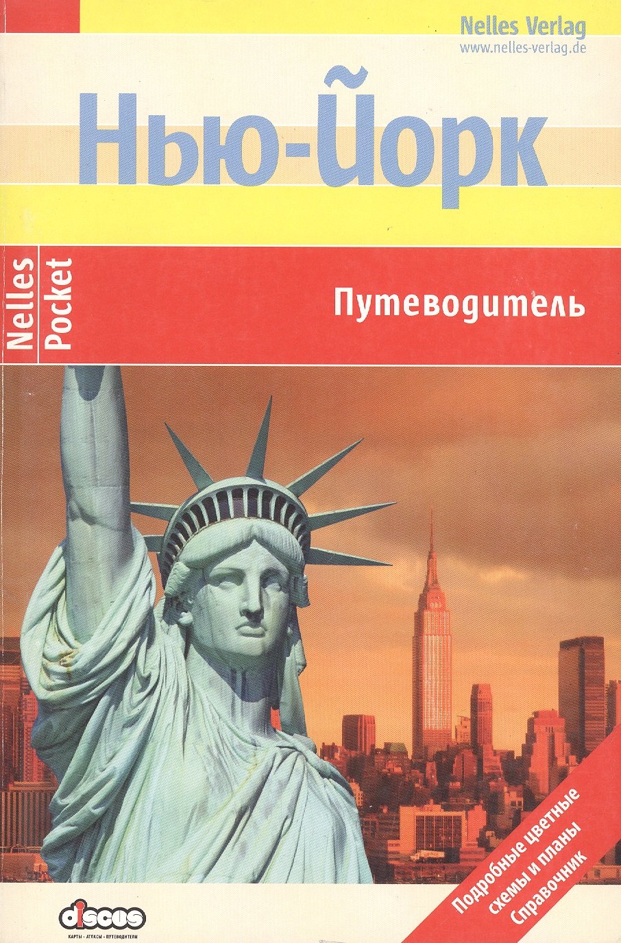 

Нью-Йорк. Путеводитель: Подробные цветные карты и планы, справочник