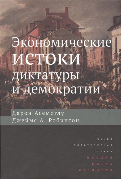 

Экономические истоки диктатуры и демократии