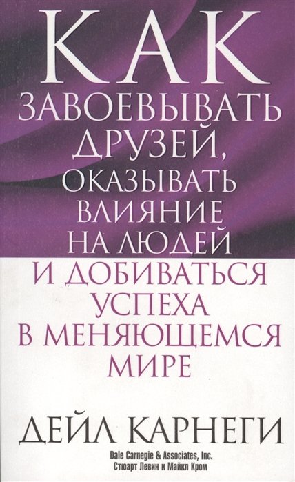 Как завоевывать друзей, оказывать влияние на людей и добиваться успеха в меняющемся мире