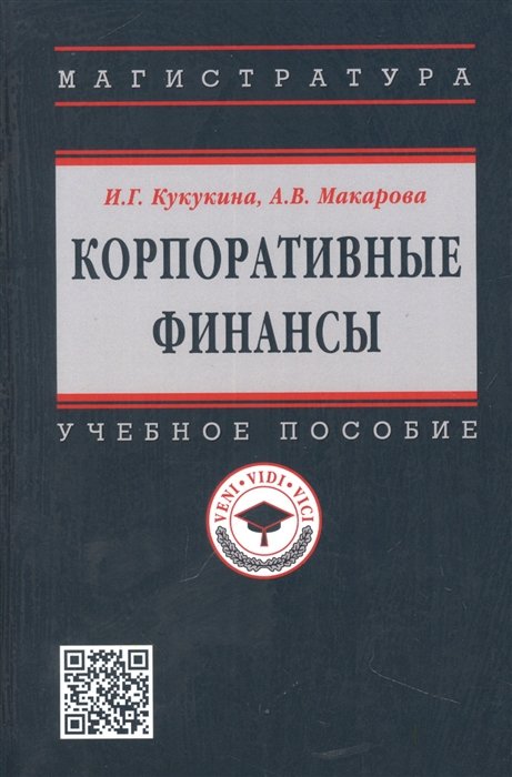 Кукукина И.Г., Макарова А.В. - Корпоративные финансы: Учебное пособие