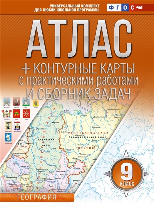 Крылова Ольга Вадимовна - Атлас + контурные карты 9 класс. География. ФГОС (Россия в новых границах)