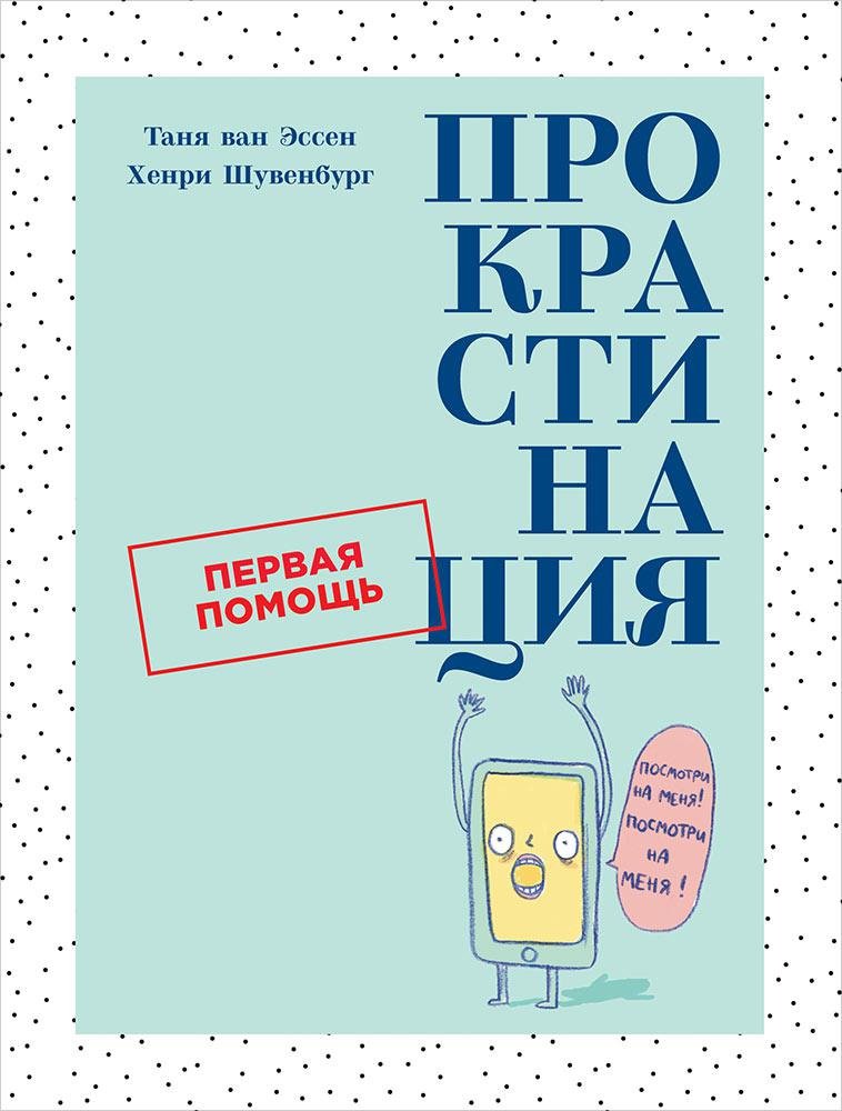 Прокрастинация: Первая помощь - Эссен Таня ван , Шувенбург Хенри