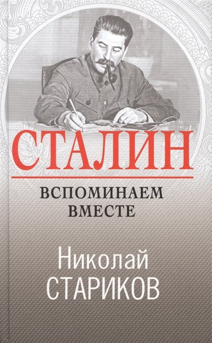 Стариков Николай Викторович - Сталин. Вспоминаем вместе