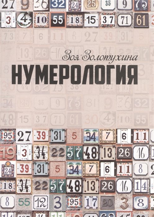 

Нумерология