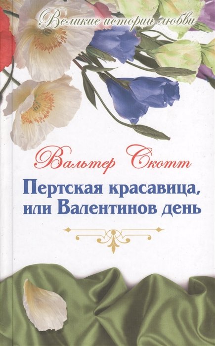 

Пертская красавица, или Валентинов день. Том 54