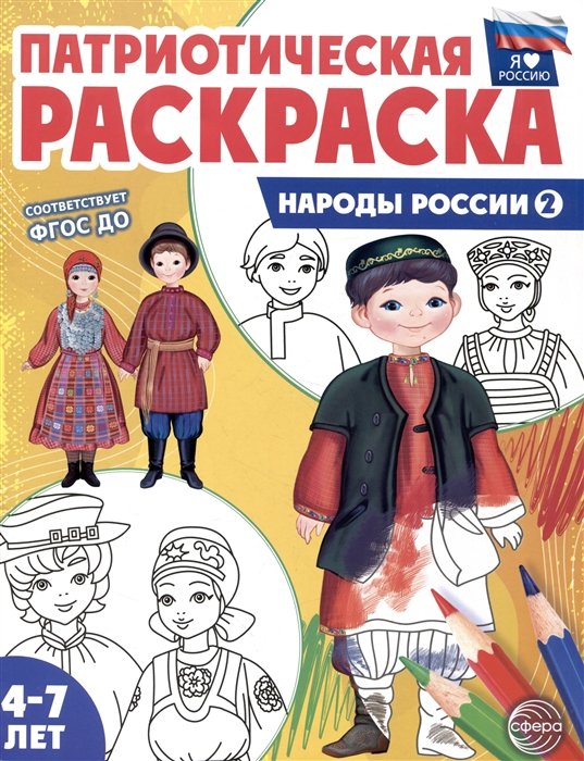 Я рисую человечков Первые раскраски Народы мира 978-5-9949-1450-2