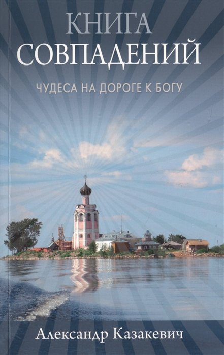 

Книга совпадений. Чудеса на дороге к Богу: рассказы