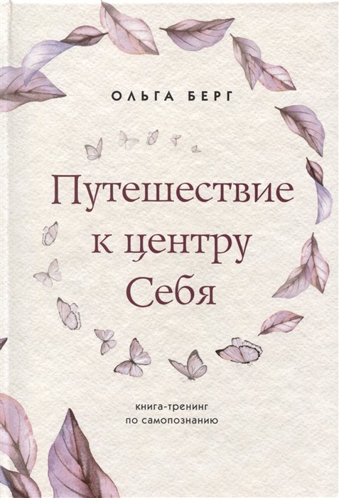 Берг Ольга Федоровна - Путешествие к центру себя : книга-тренинг по самопознанию