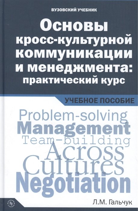 Гальчук Л. - Основы кросс-культурной коммуникации и менеджмента: практический курс = Essentials of Cross-cultural Communication and Management: A Practical Course. Учебное пособие