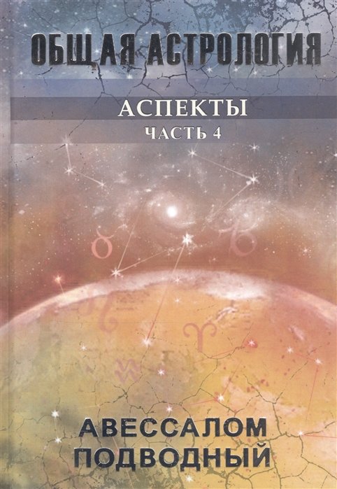

Общая астрология. Аспекты. Часть 4