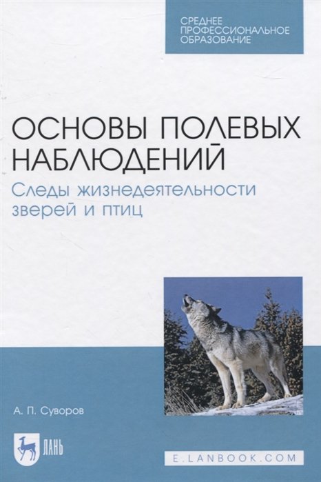 

Основы полевых наблюдений. Следы жизнедеятельности зверей и птиц