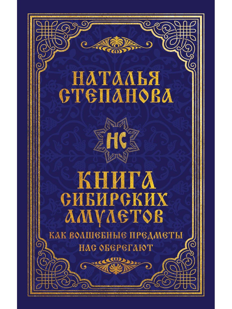 

Книга сибирских амулетов. Как волшебные предметы нас оберегают