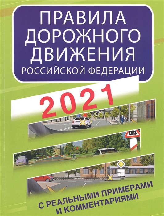 . - Правила дорожного движения Российской Федерации с реальными примерами и комментариями на 2021 год
