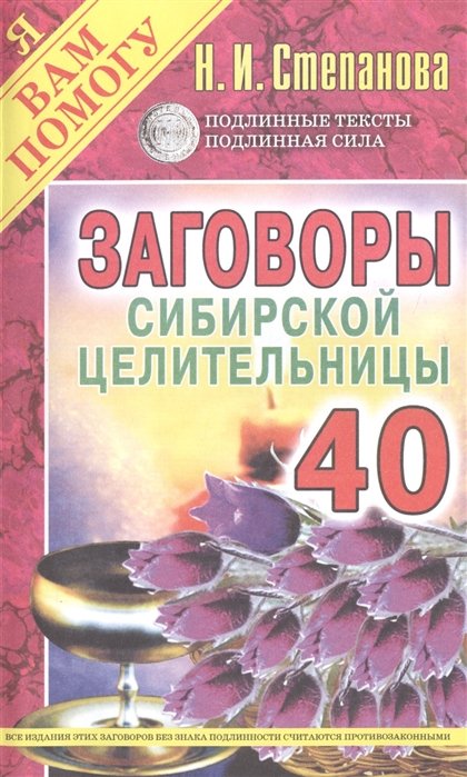 Степанова Н. - Заговоры сибирской целительницы. Вып. 40