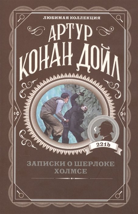 Дойл Артур Конан - Записки о Шерлоке Холмсе