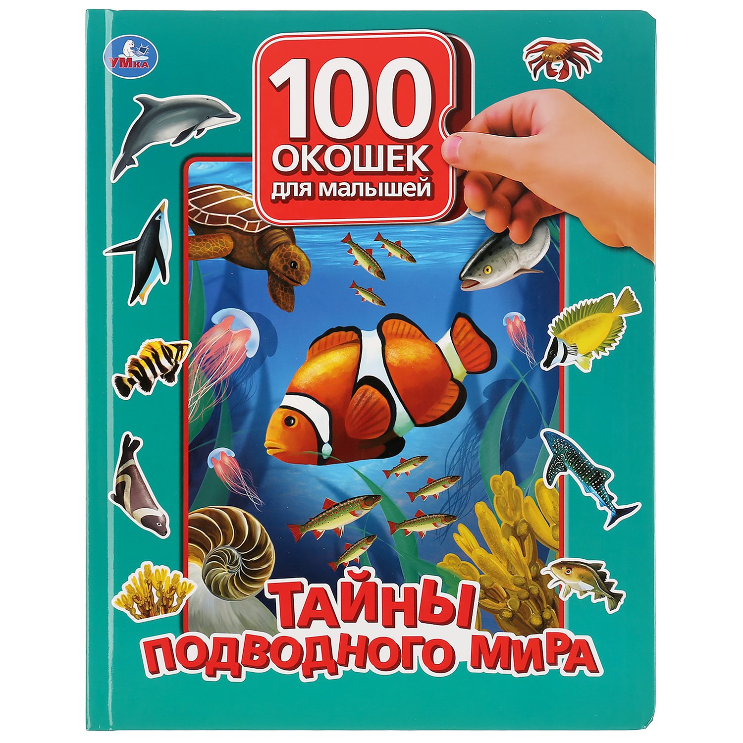 "Умка". Тайны подводного мира. 100 окошек для малышей. Формат: 225х282мм, 12 карт. стр. в кор.24шт