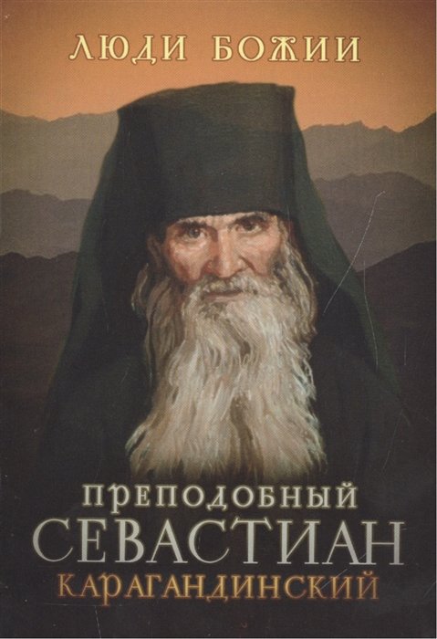 

Преподобный Севастиан Карагандинский