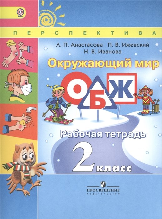 Анастасова Л., Ижевский П., Иванова Н. - Окружающий мир. Основы безопасности жизнедеятельности. 2 класс. Рабочая тетрадь. Учебное пособие