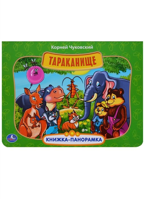 ТАРАКАНИЩЕ. (КАРТОННАЯ КНИЖКА-ПАНОРАМКА + ПОП+АП). ФОРМАТ: 250Х190 ММ. 12 СТР. в кор.24шт