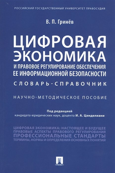 Гринев В. - Цифровая экономика и правовое регулирование обеспечения ее информационной безопасности. Словарь-справочник. Научно-методическое пособие