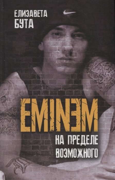 Бута Елизавета Михайловна - Eminem. На пределе возможного