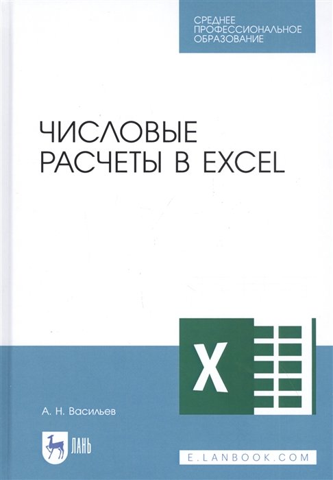 Васильев А. - Числовые расчеты в Excel. Учебное пособие