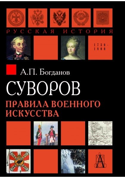 Богданов А. - Суворов. Правила военного искусства