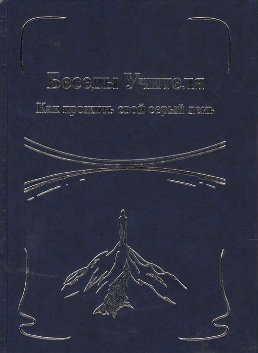 

Беседы Учителя. Как прожить свой серый день Кн.1