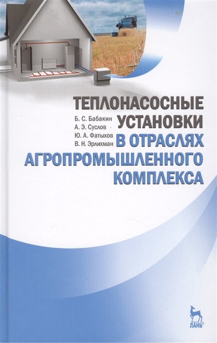 

Теплонасосные установки в отраслях агропромышленного комплекса: Учебник