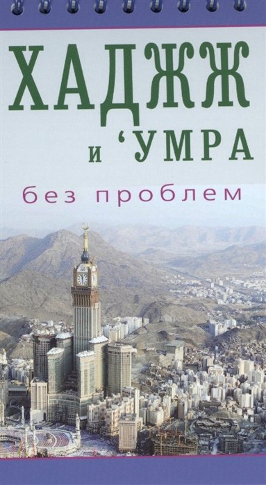 

Хаджж и умра без проблем. Легкодоступный справочник для паломников