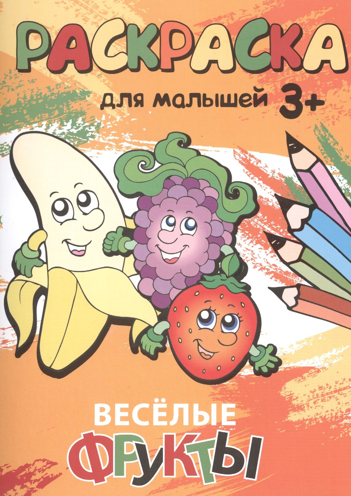 

Веселые фрукты. Раскраска для малышей
