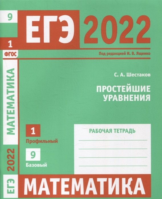 Шестаков С.А. - ЕГЭ 2022. Математика. Простейшие уравнения. Задача 1 (профильный уровень). Задача 9 (базовый уровень). Рабочая тетрадь