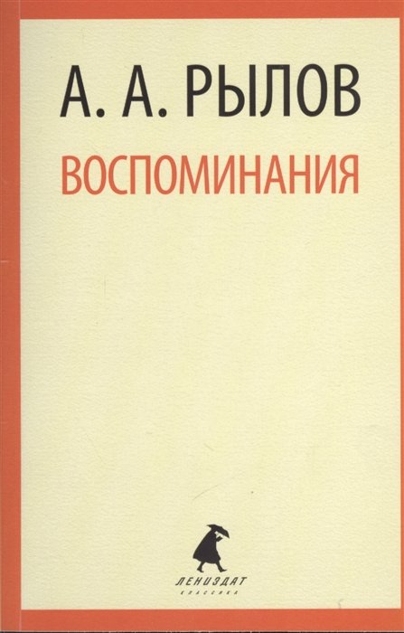 Рылов А. - Воспоминания