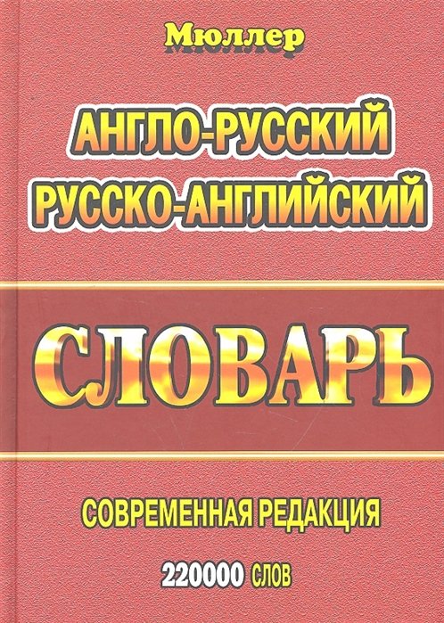 Мюллер В. - Англо-русский русско-английский словарь / (220000 слов). Мюллер В. (Ладья-Бук)