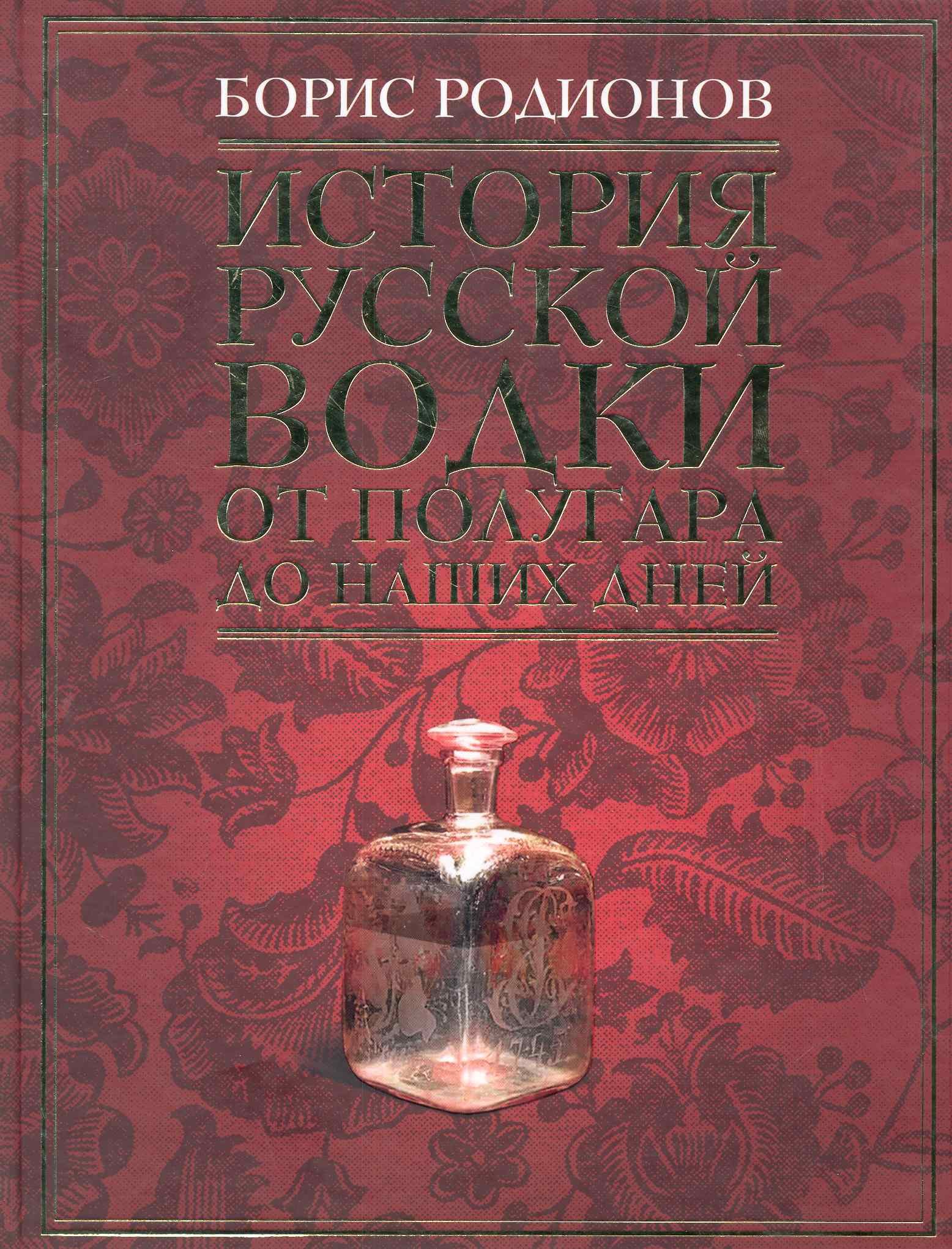 

История русской водки от полугара до наших дней