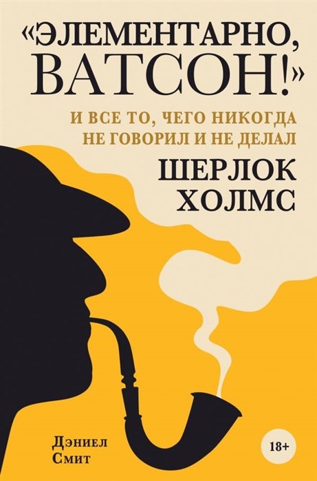 Смит Дэниел - "Элементарно, Ватсон! " и все то, чего никогда не говорил и не делал Шерлок Холмс