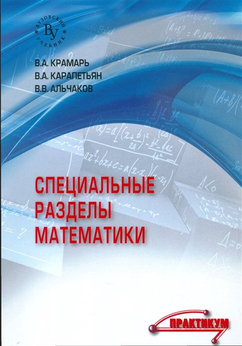 Крамарь В., Карапетьян В., Альчаков В. - Специальные разделы математики. Практикум