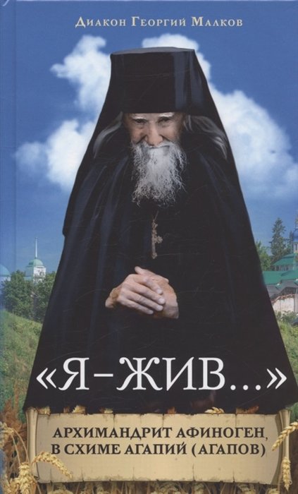 Малков Г. - "Я - жив...". Архимандрит Афиноген, в схиме Агапий (Агапов)