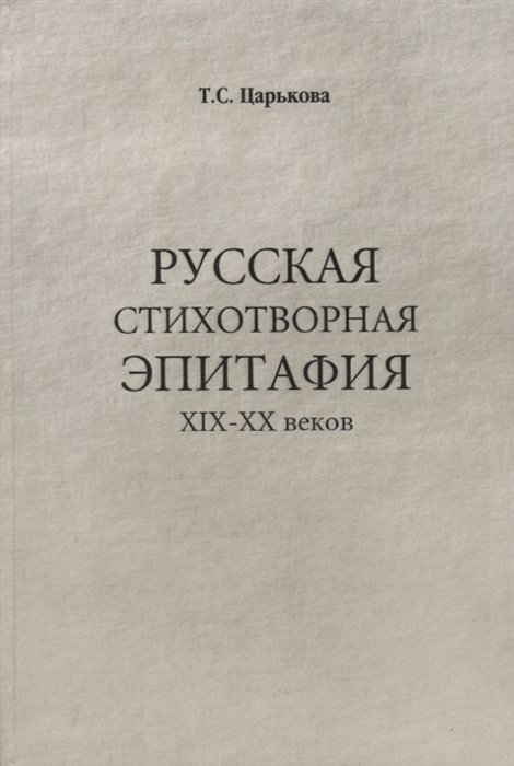 

Русская стихотворная эпитафия 19-20 вв