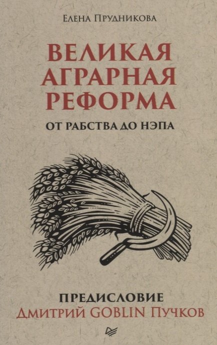 

Великая аграрная реформа. От рабства до НЭПа. Предисловие Дмитрий GOBLIN Пучков