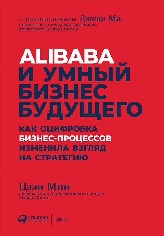 Alibaba и умный бизнес будущего: Как оцифровка бизнес-процессов изменила взгляд на стратегию. Цзэн М.,Цзэн М.