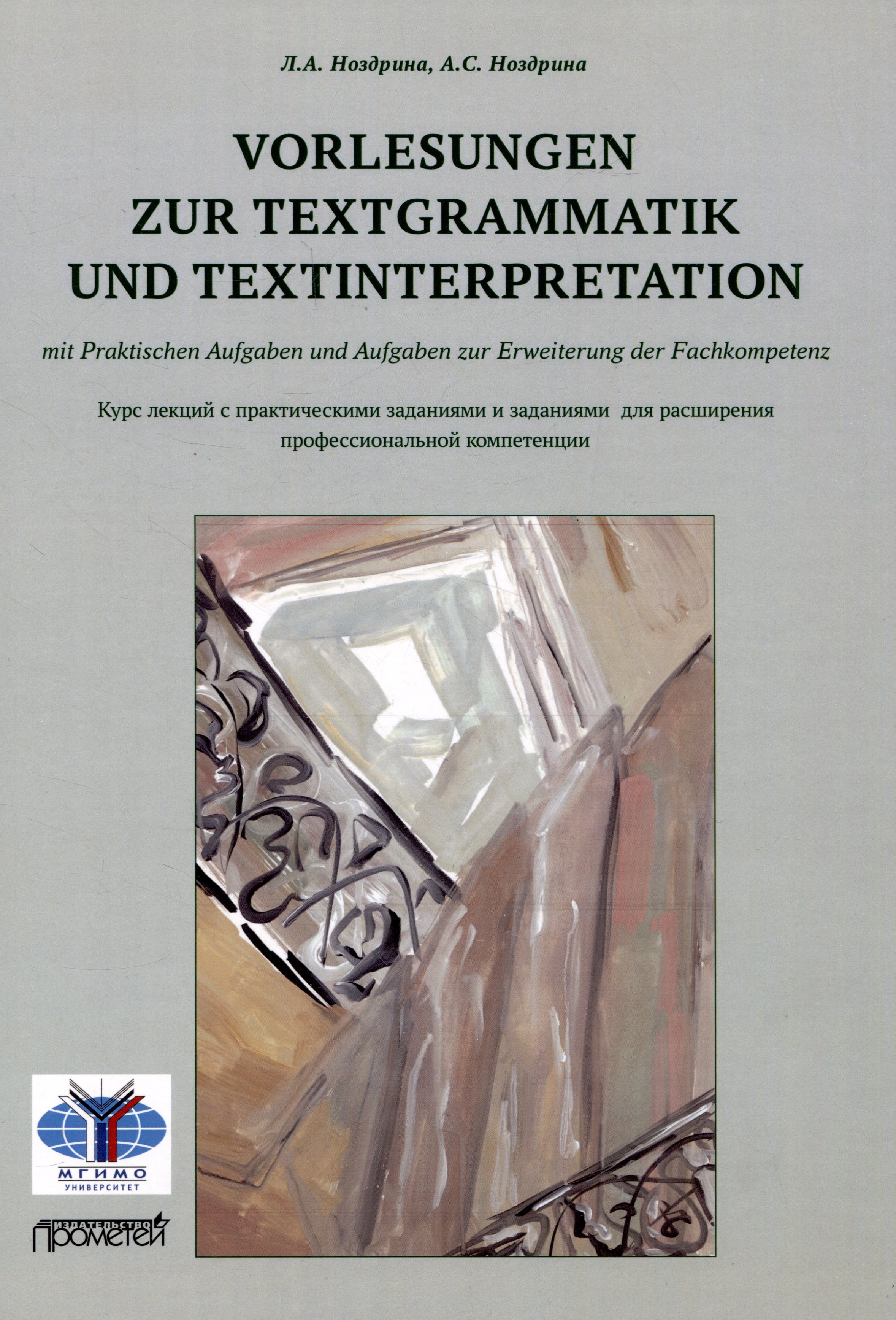 Vorlesungen zur Textgrammatik und Textinterpretation (mit Praktischen Aufgaben und Aufgaben zur Erweiterung der Fachkompetenz):           