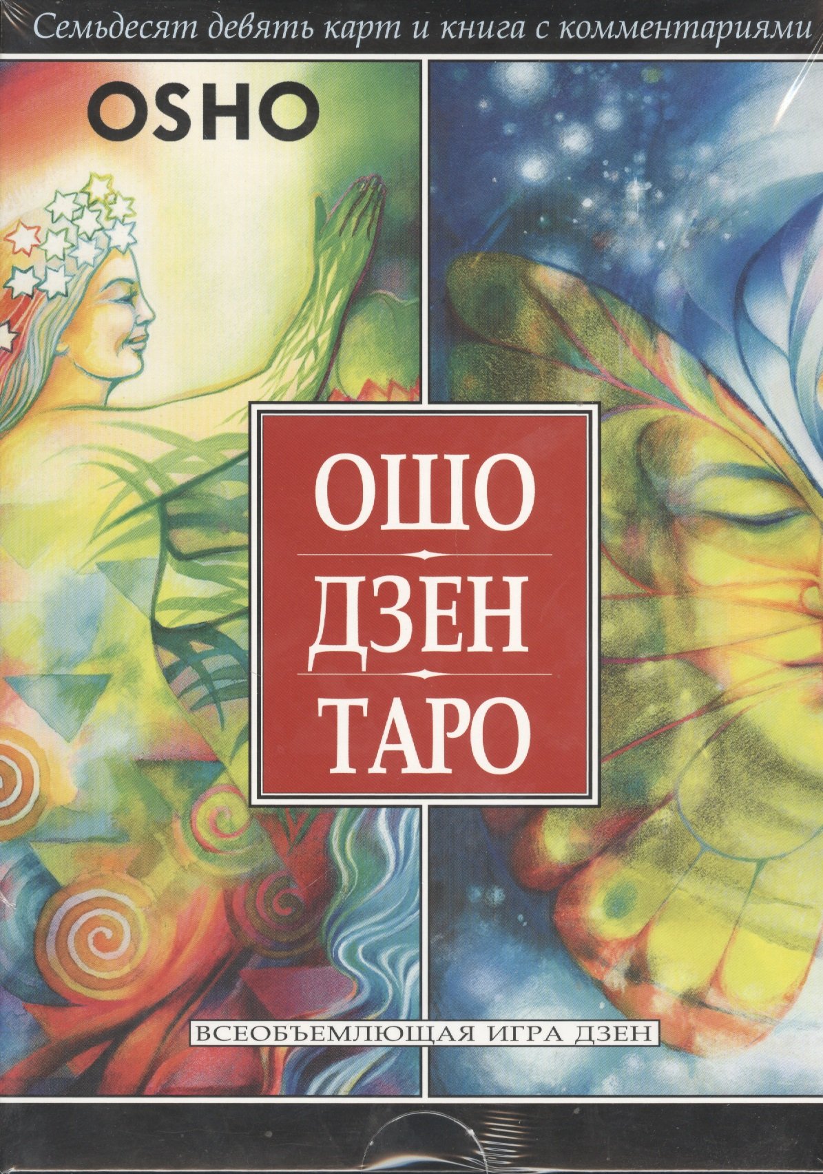 Ошо Дзен Таро Всеобъемлющая игра дзен (книга + 79 карт) (Без автора). ISBN:  978-5-9573-0319-0 ➠ купите эту книгу с доставкой в интернет-магазине  «Буквоед»