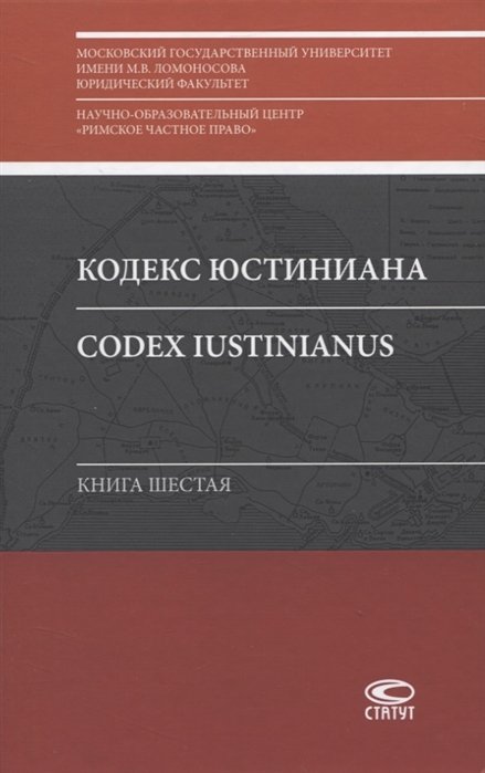  /Codex Iustinianus.  