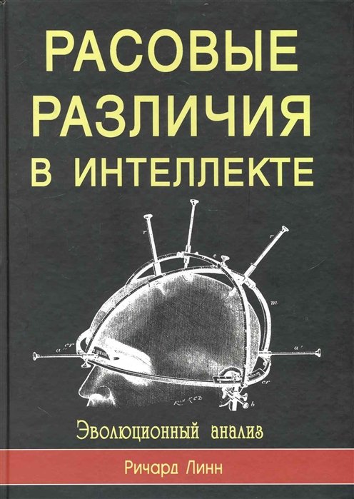 

Расовые различия в интеллекте. Эволюционный анализ