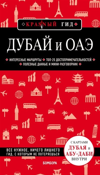 Кульков Евгений Николаевич - Дубай и ОАЭ. 3-е изд., испр. и доп.