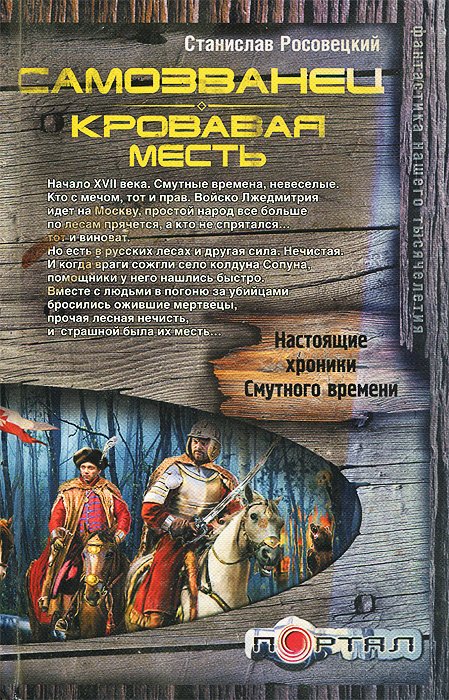 

Самозванец. Кровавая месть
