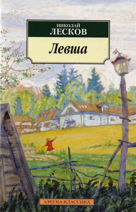 Лесков Николай Семенович - Левша (нов/обл.)